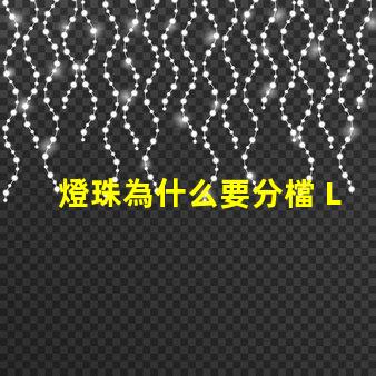 燈珠為什么要分檔 LED燈珠為什么會壞